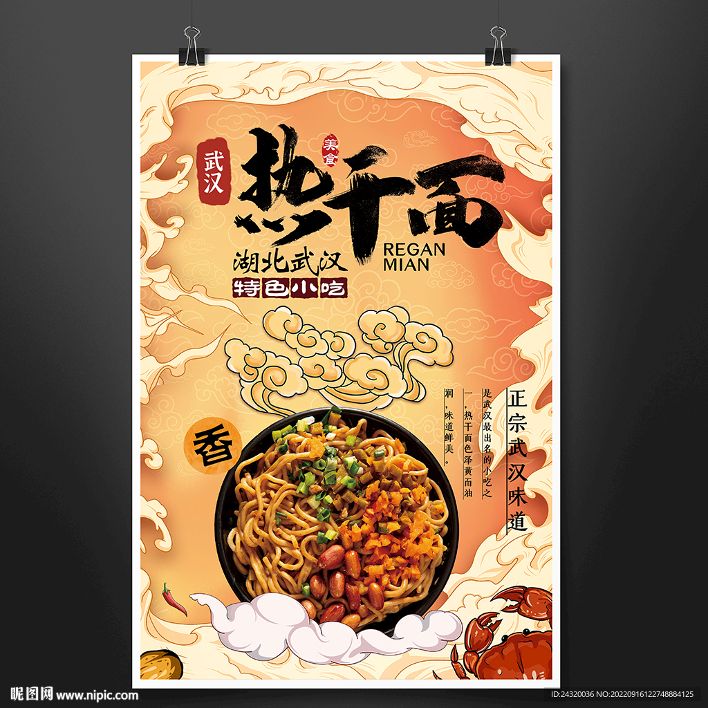 热干面海报设计