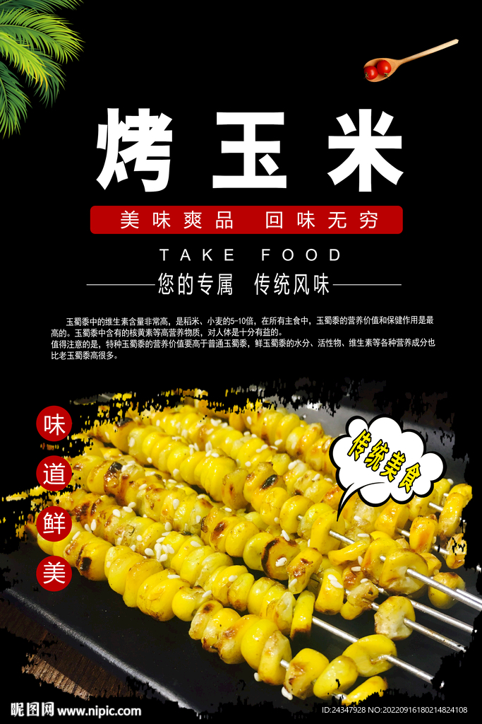 烤玉米串