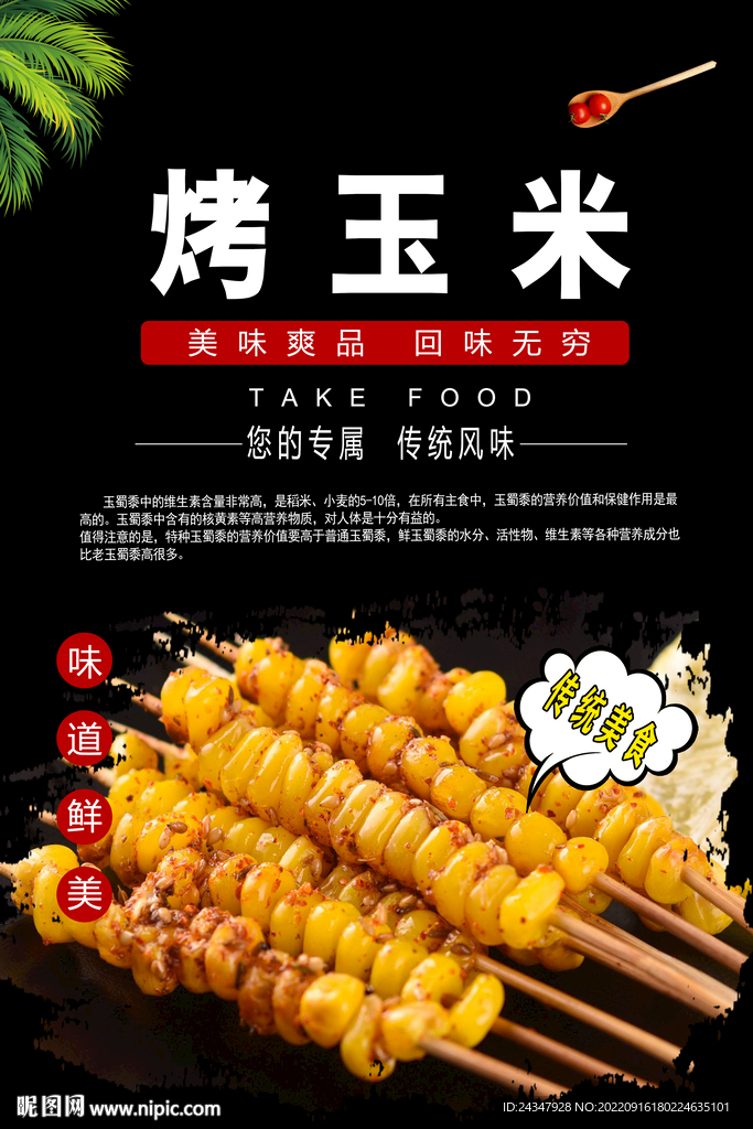 烤玉米串