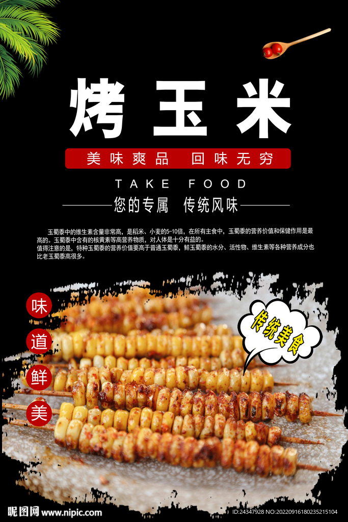 烤玉米串