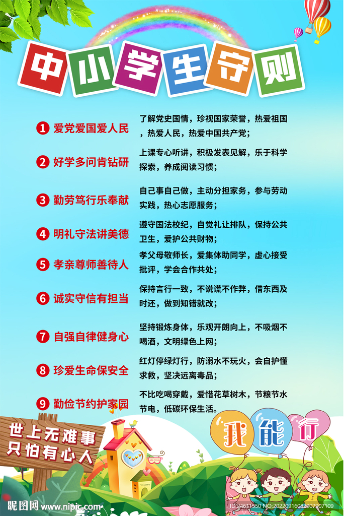 中小学生守则海报