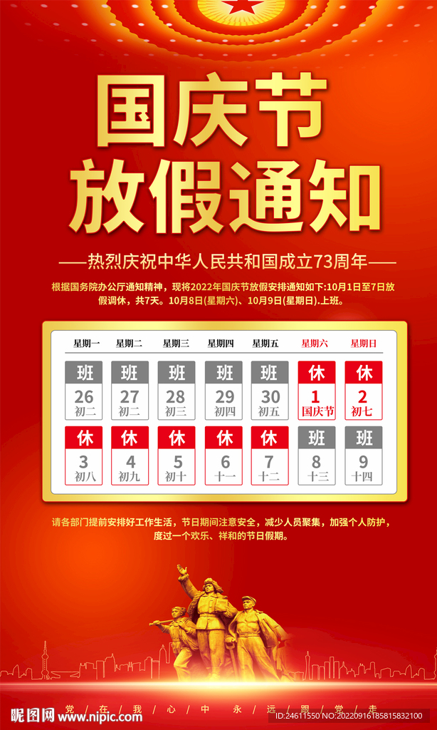 国庆放假通知海报