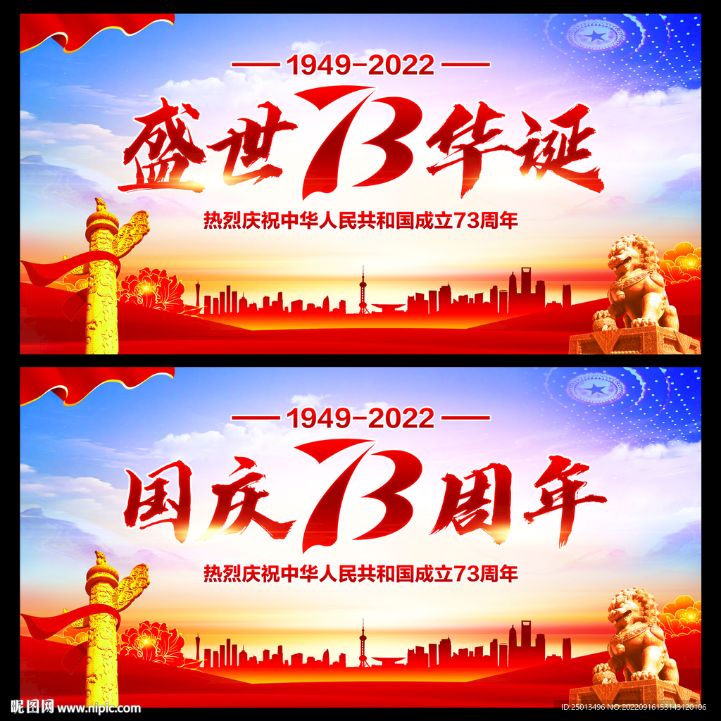 国庆73周年