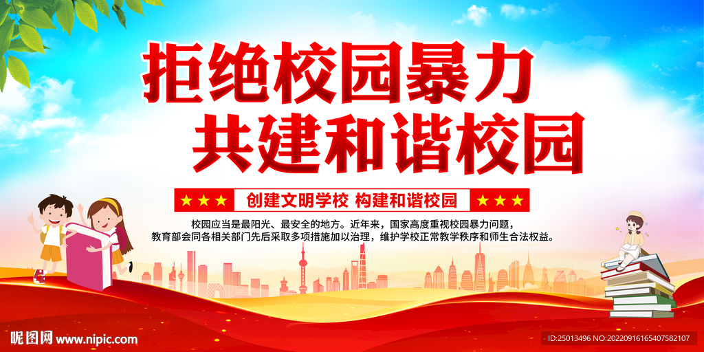 拒绝校园暴力共建和谐校园