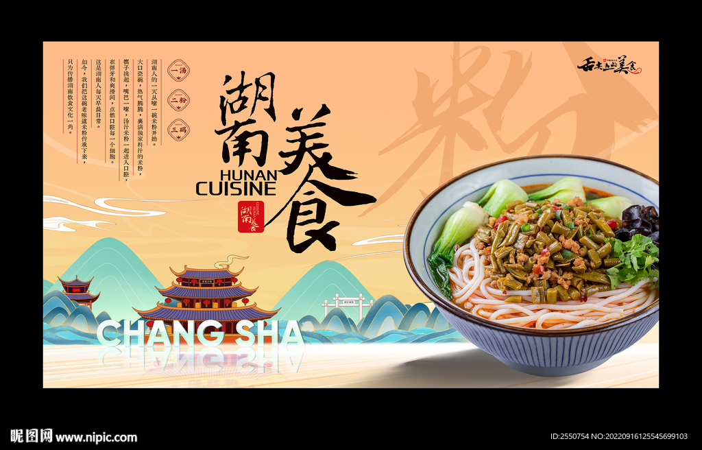 湖南米粉海报