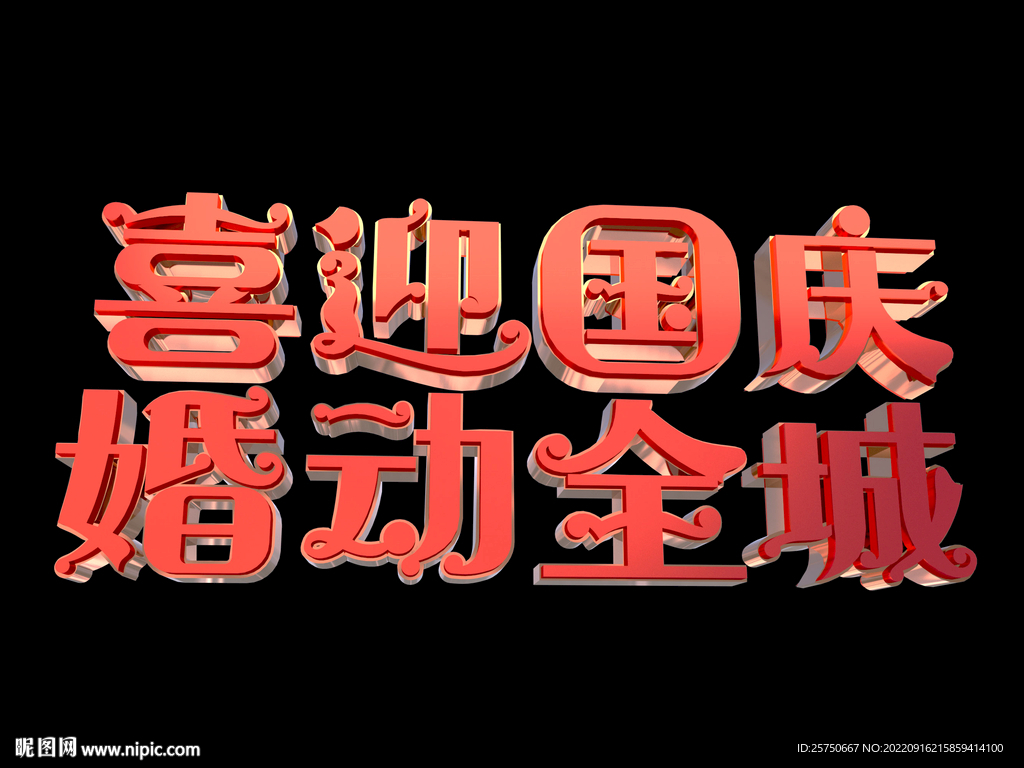 喜迎国庆