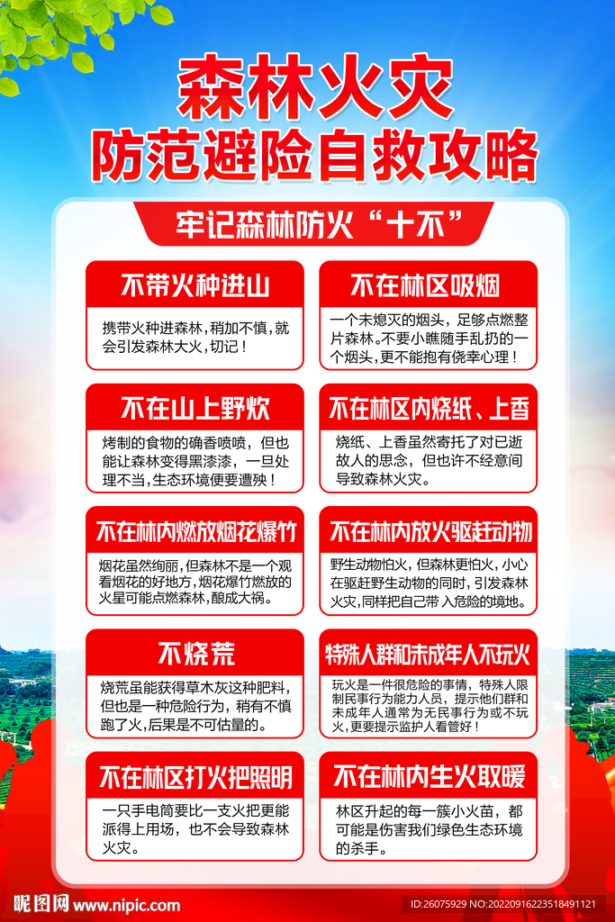 森林防火十不