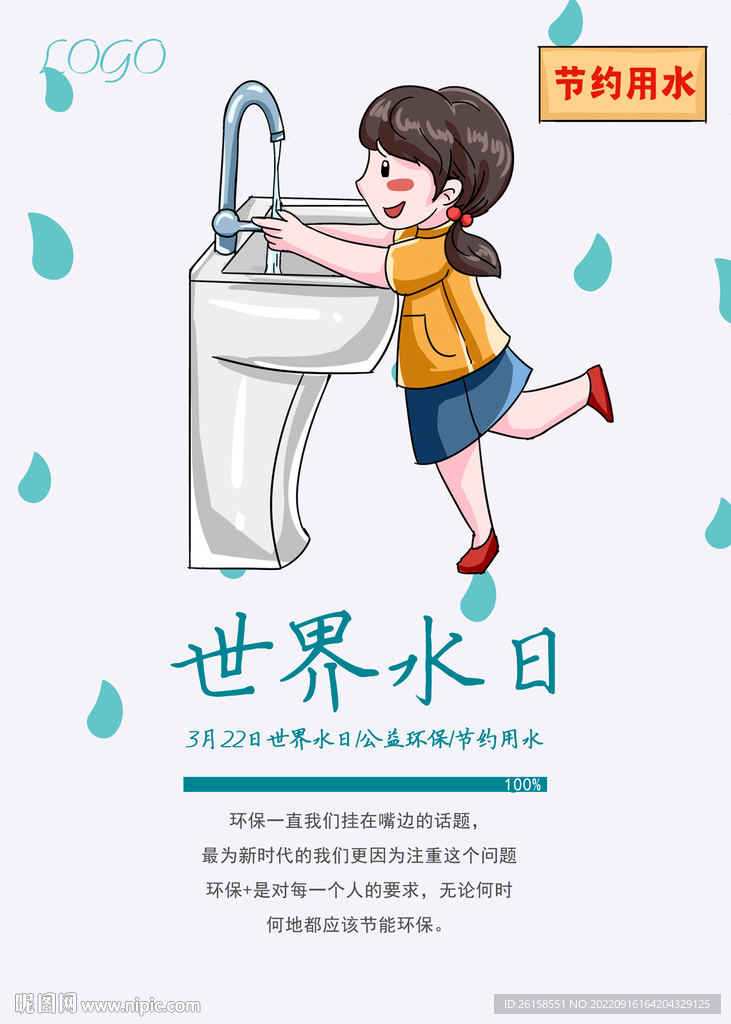 节约用水