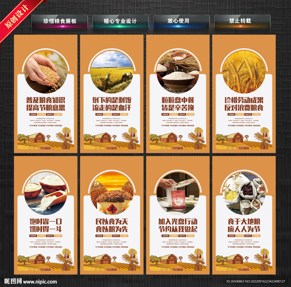 珍惜粮食展板