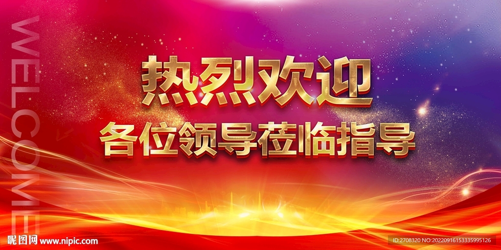 热烈欢迎