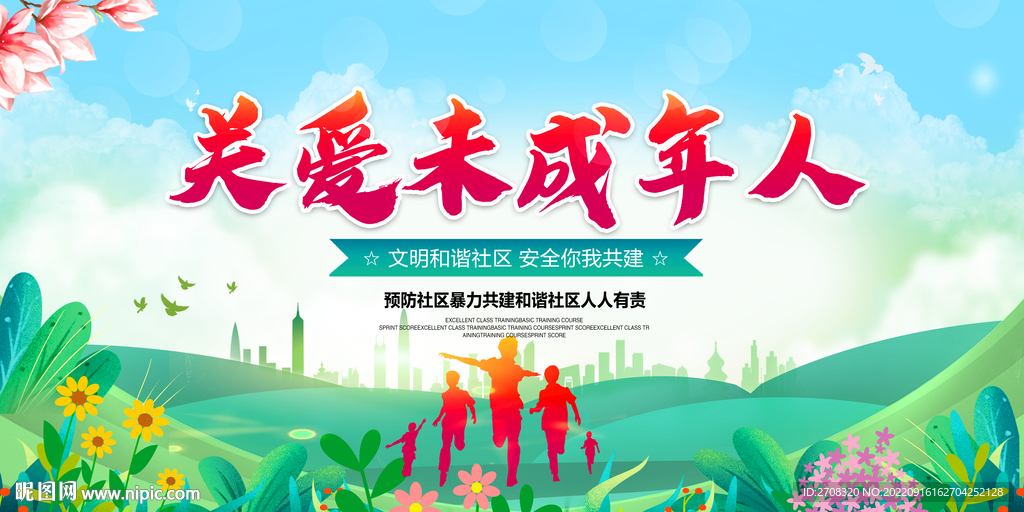 关爱未成年人