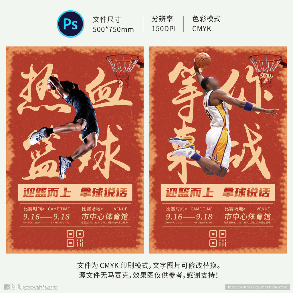 篮球比赛海报