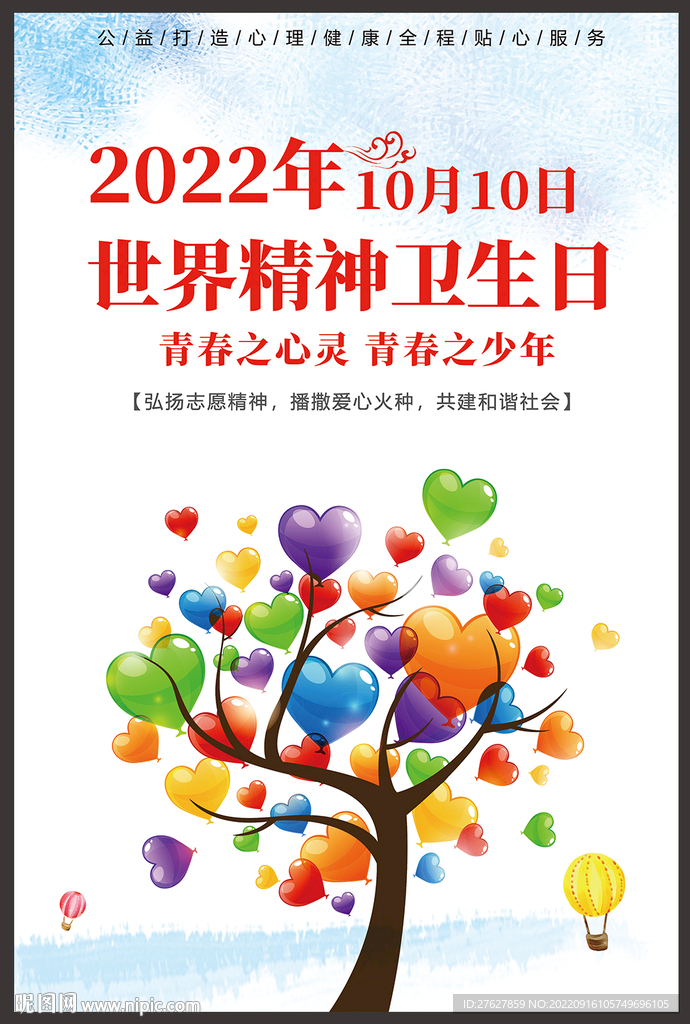 2022年世界精神卫生日海报