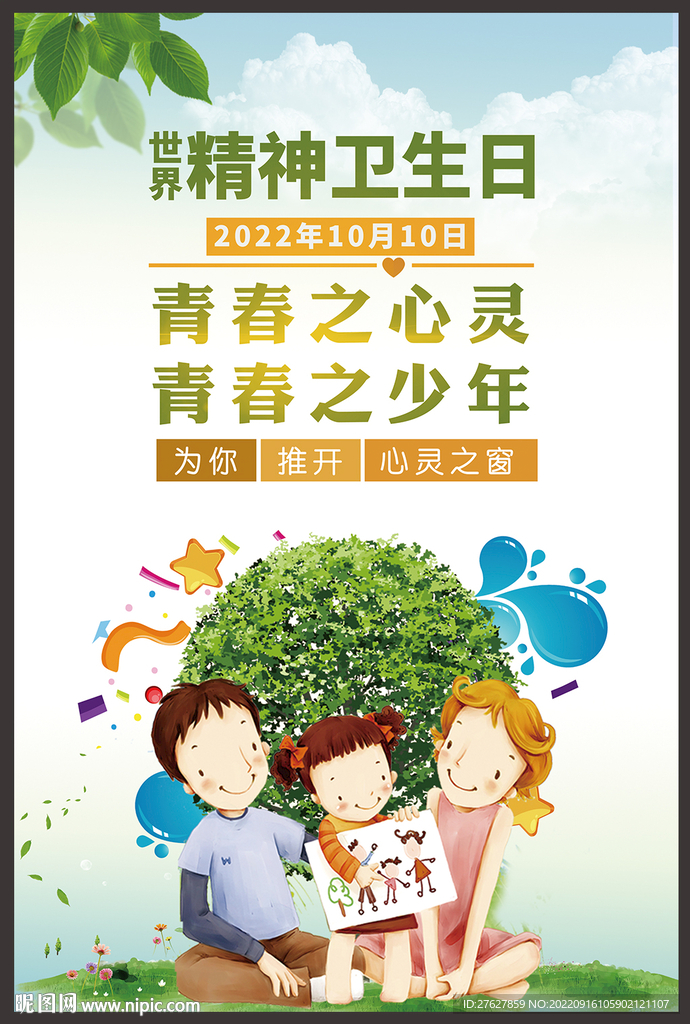 精神卫生日