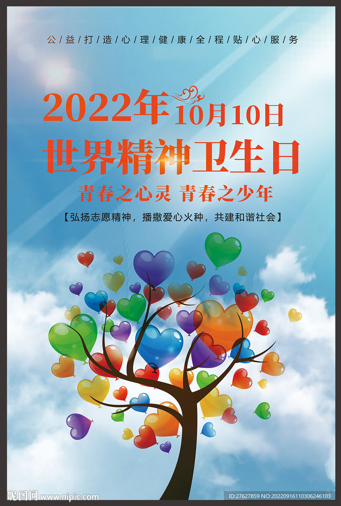 世界精神卫生日
