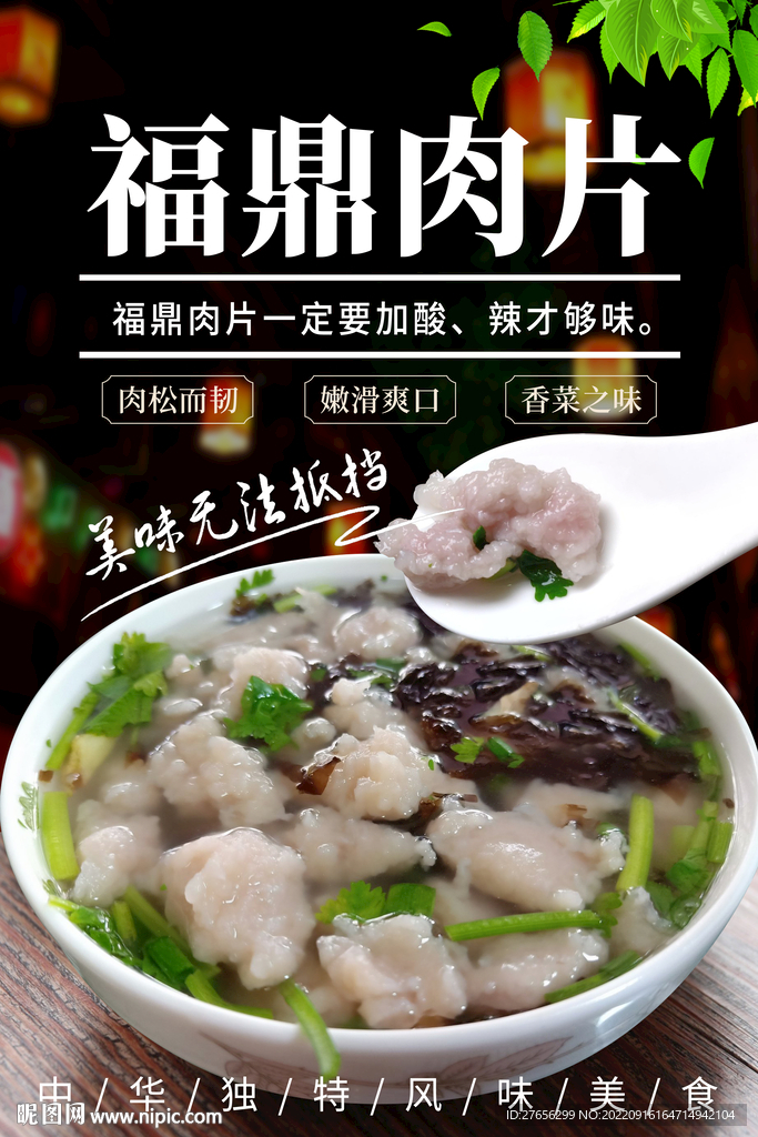 福鼎肉片