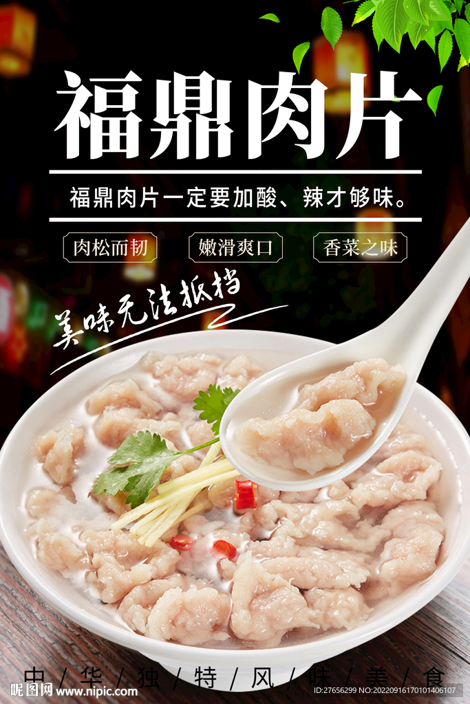 福鼎肉片