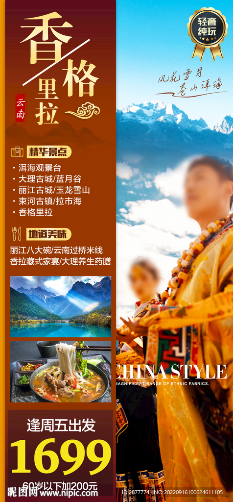 云南丽江大理香格里拉旅游海报图