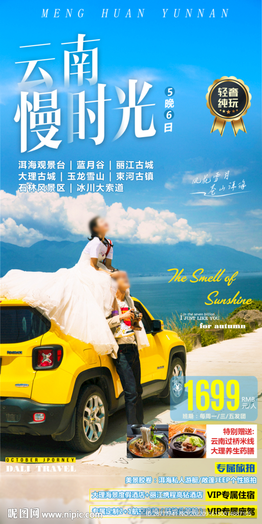 云南大理丽江旅游海报图片