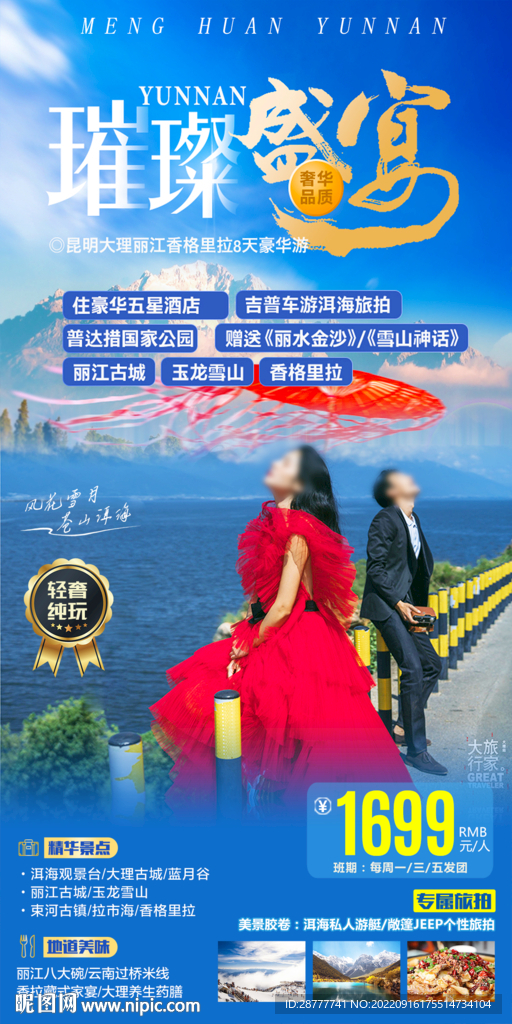 云南旅游海报图片