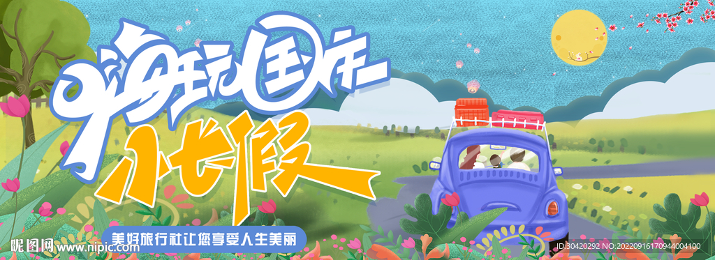 国庆旅游