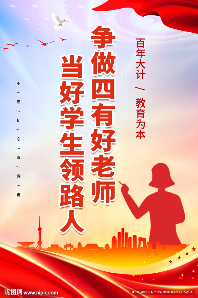 争做四有好老师图片