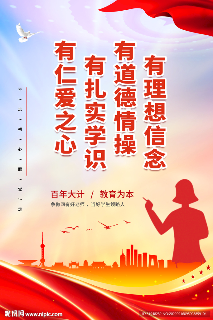 争做四有好老师海报