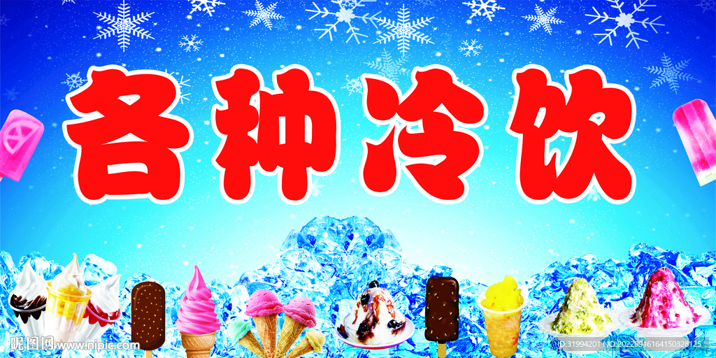 各种冷饮