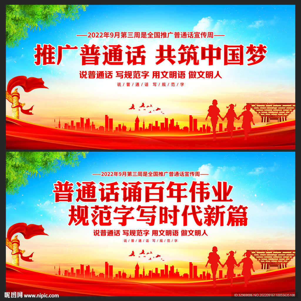 推广普通话