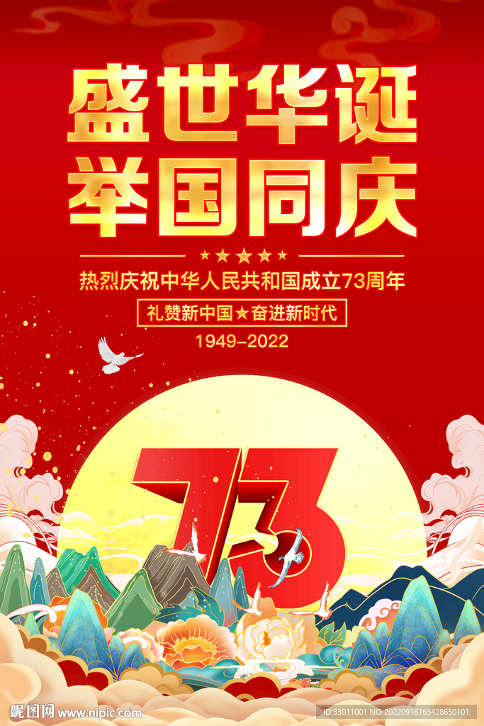 国庆73周年