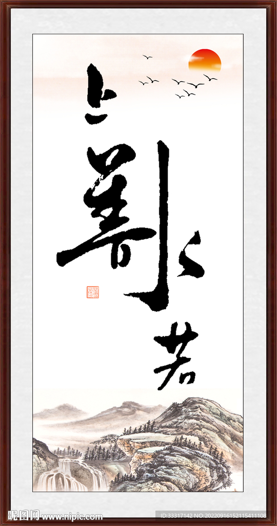 上善若水