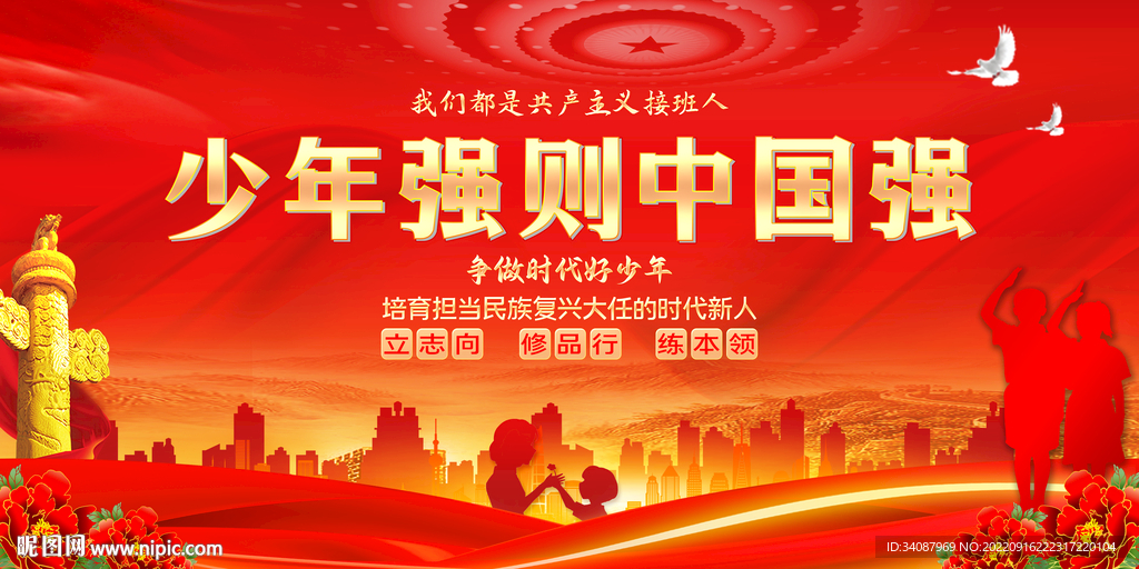 少年强则中国强