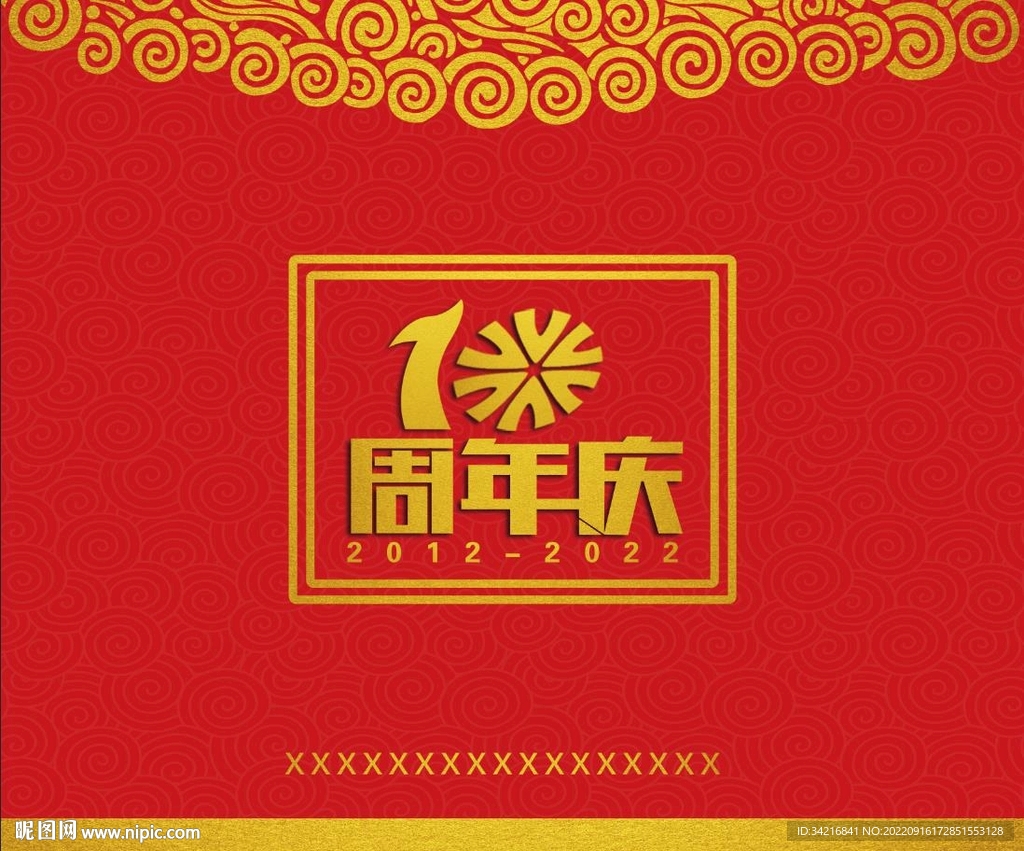 10周年庆