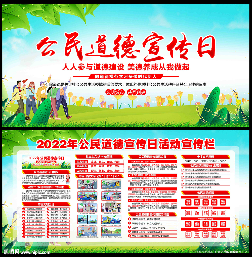 2022公民道德宣传日宣传栏