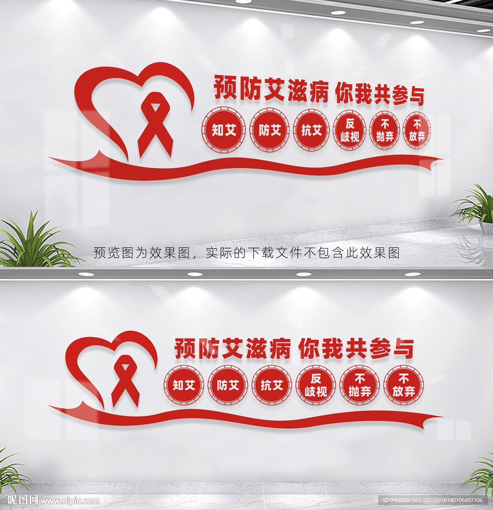 预防艾滋病文化墙