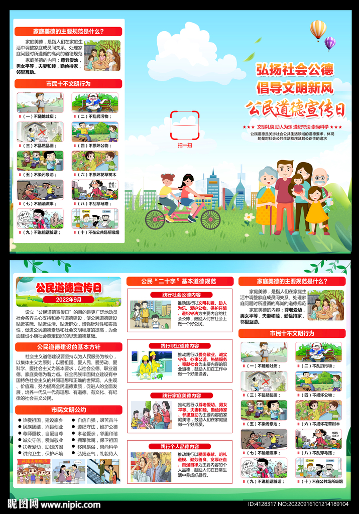 2022年公民道德宣传日