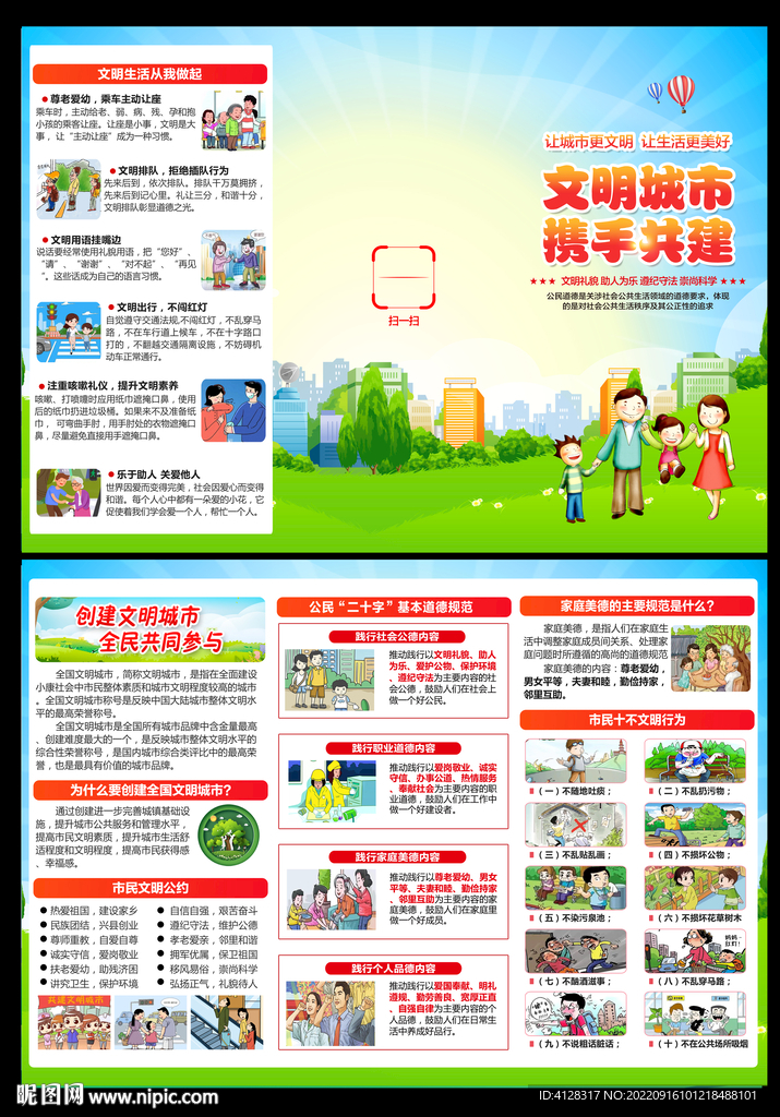 创建文明城市三折页