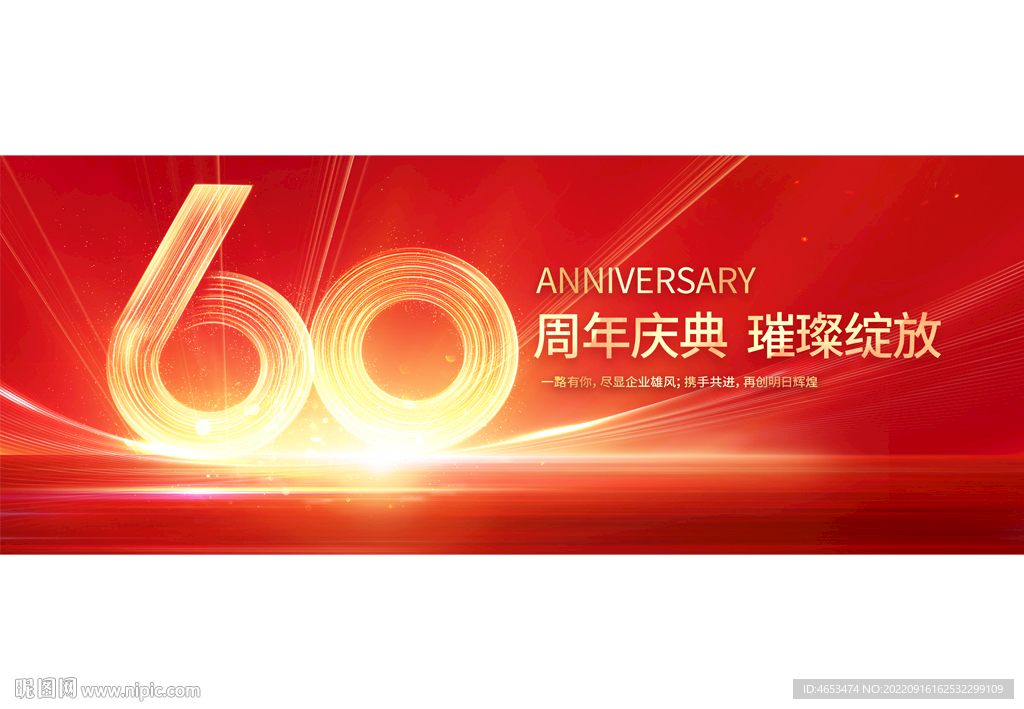 60周年庆