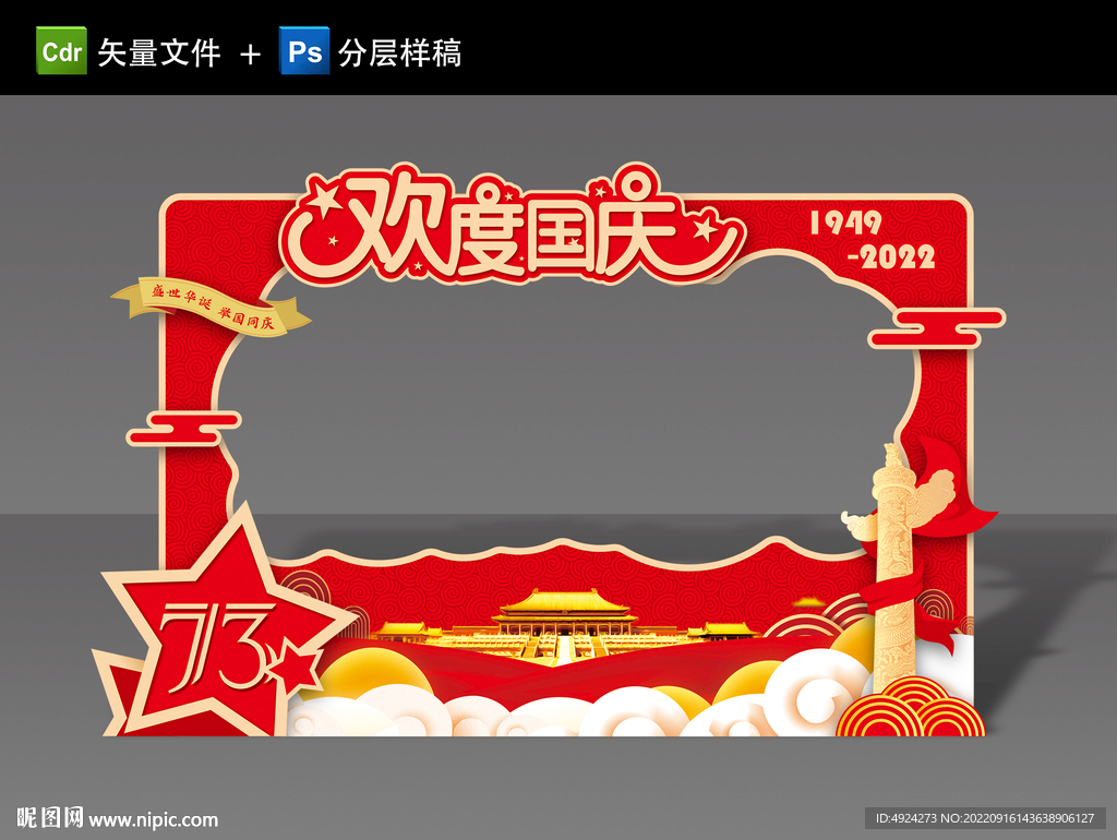 国庆拍照框