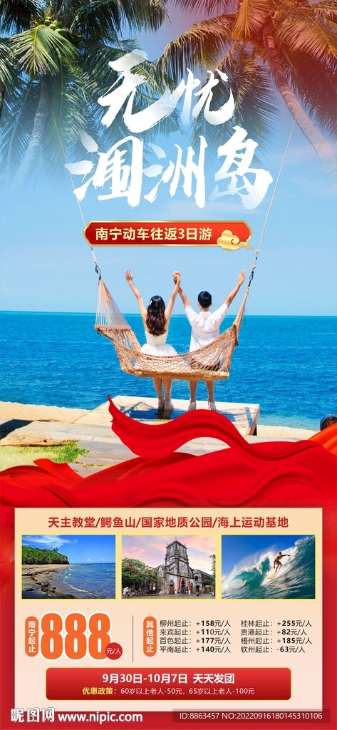 涠洲岛国庆旅游海报