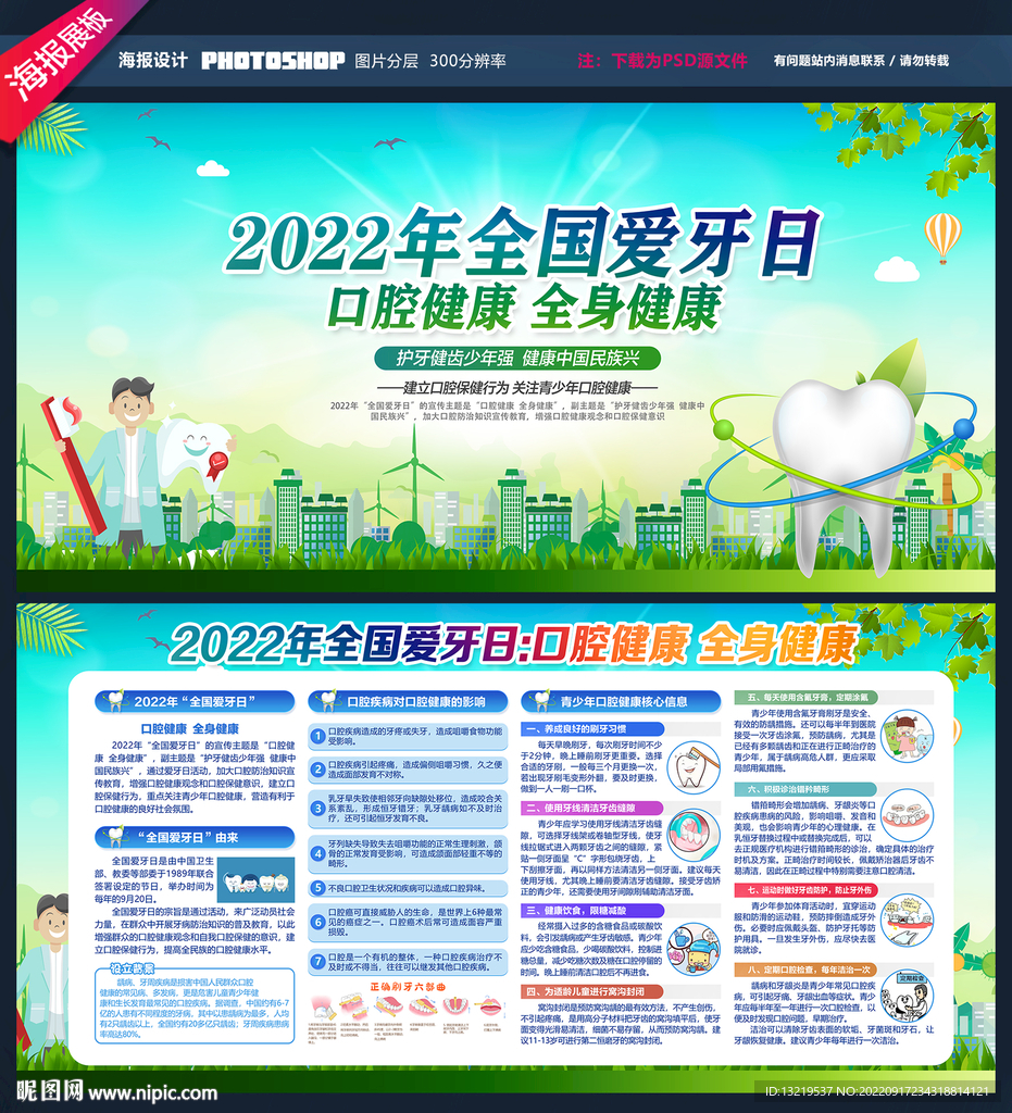 全国爱牙日海报