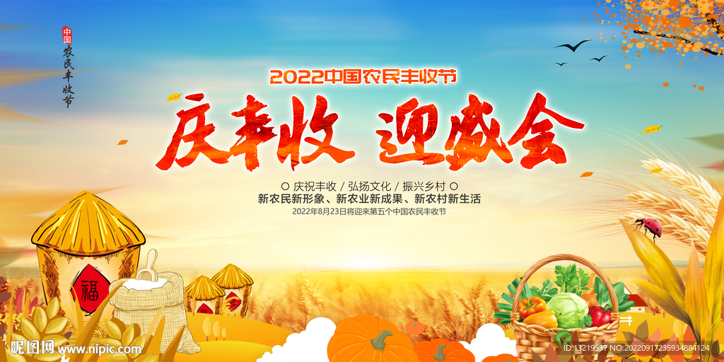 2022中国农民丰收节