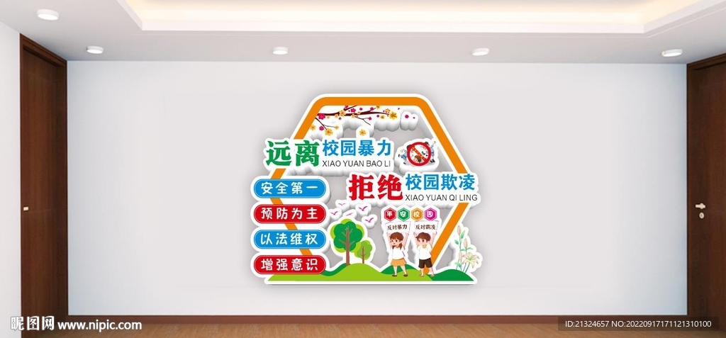 远离校园暴力 拒绝校园欺凌