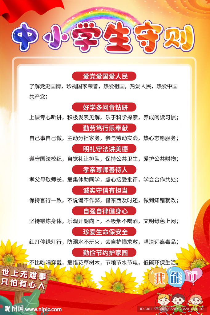 中小学生守则