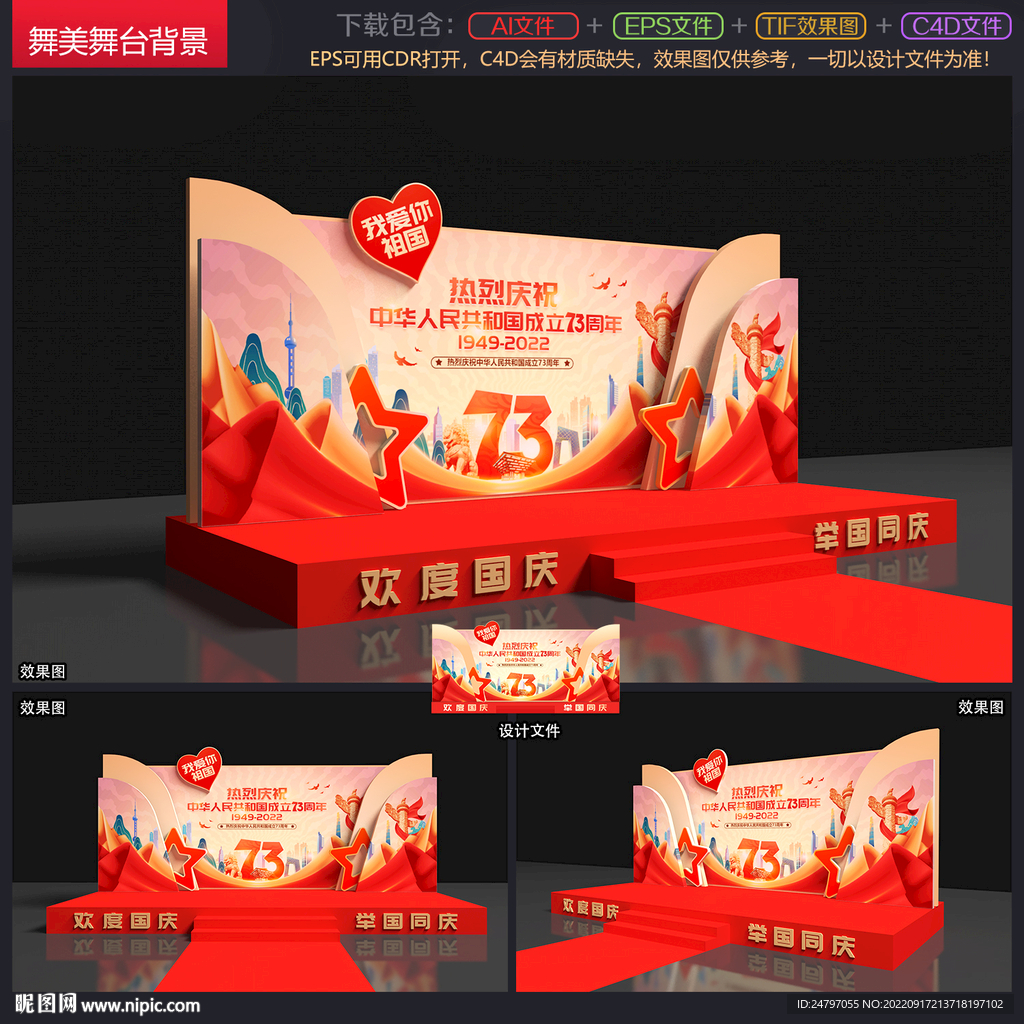 国庆舞台布置