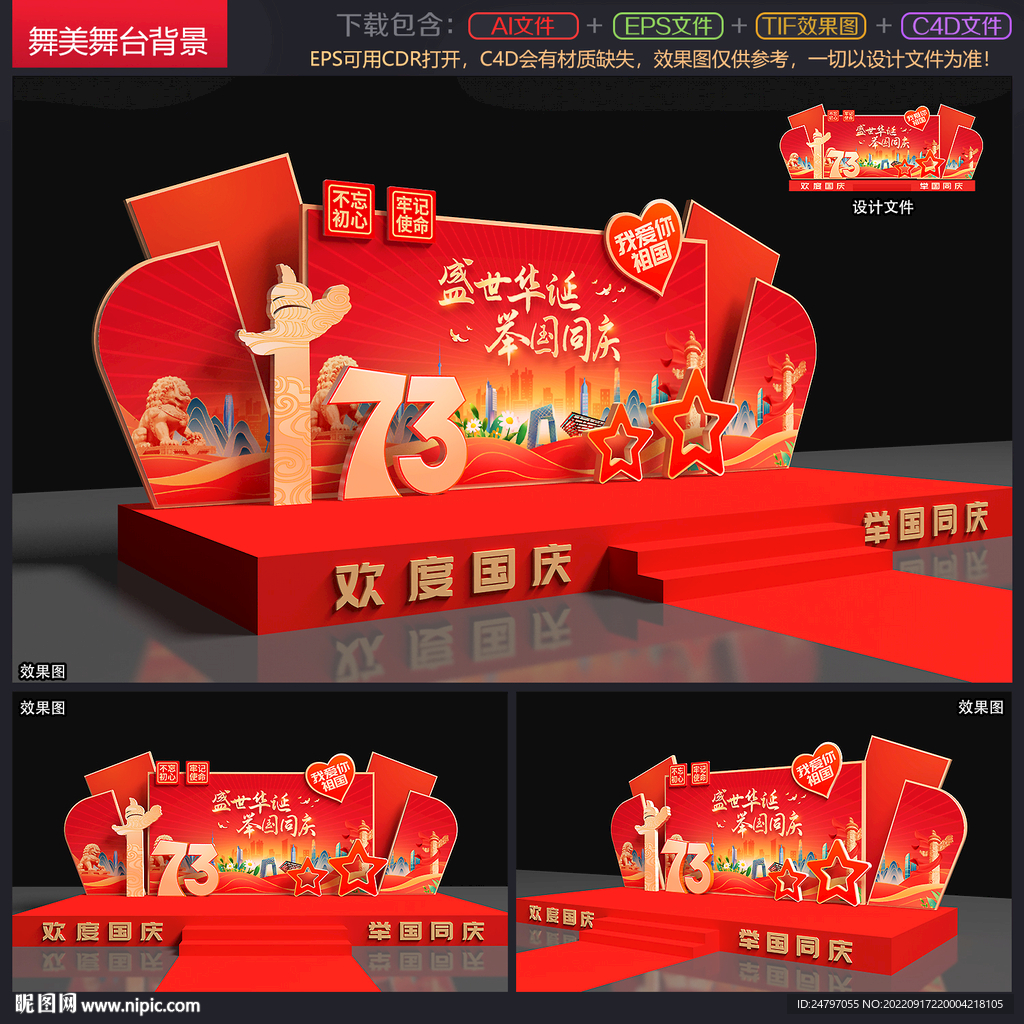 国庆晚会背景