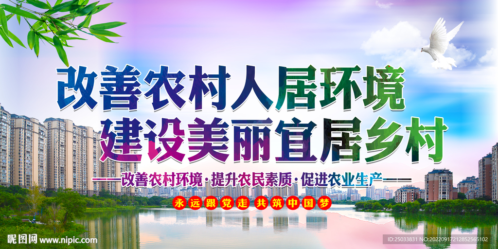 改善农村人居环境 