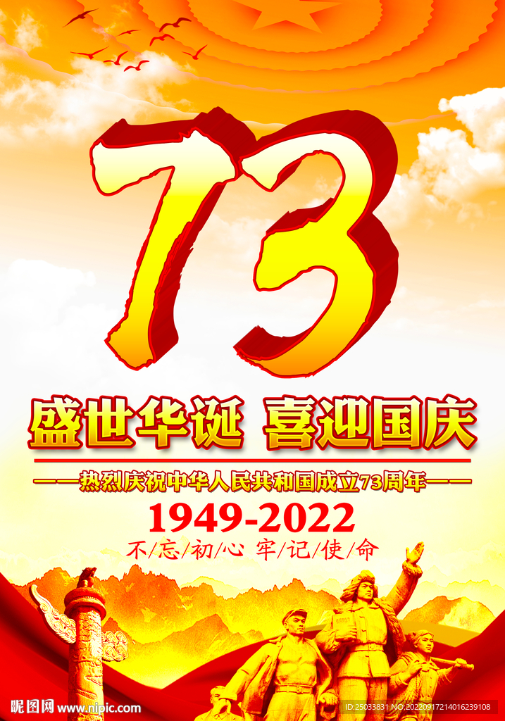 国庆73周年