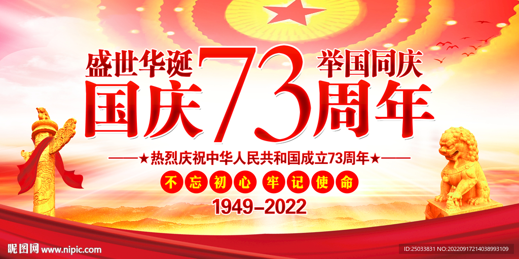 73周年国庆节展板