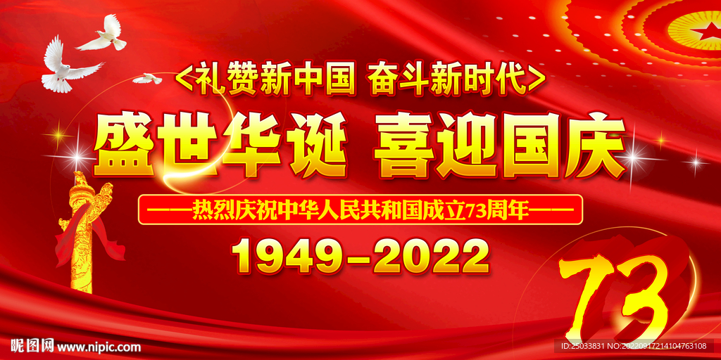 国庆73周年展板
